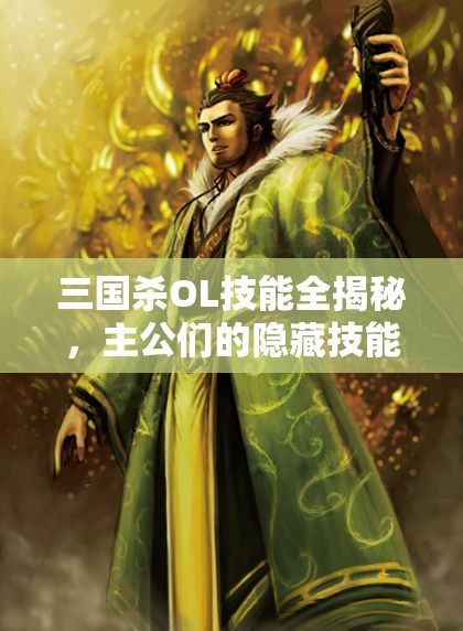 三国杀OL技能全揭秘，主公们的隐藏技能究竟是什么？