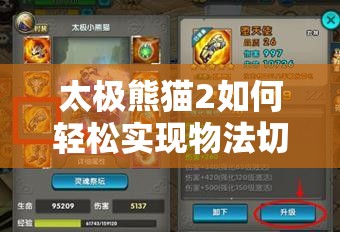 太极熊猫2如何轻松实现物法切换？快速换装小技巧全揭秘！