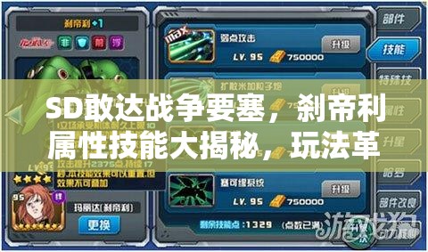 SD敢达战争要塞，刹帝利属性技能大揭秘，玩法革命将如何改写战场？
