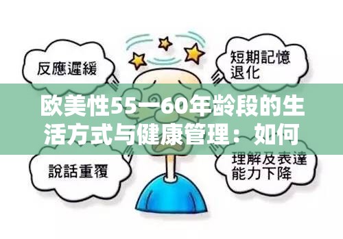 欧美性55一60年龄段的生活方式与健康管理：如何保持活力与幸福？