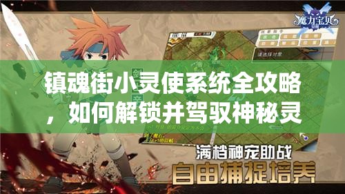 镇魂街小灵使系统全攻略，如何解锁并驾驭神秘灵使的终极疑问？