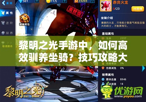 黎明之光手游中，如何高效驯养坐骑？技巧攻略大揭秘！