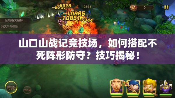 山口山战记竞技场，如何搭配不死阵形防守？技巧揭秘！