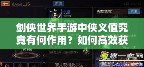 剑侠世界手游中侠义值究竟有何作用？如何高效获取它？