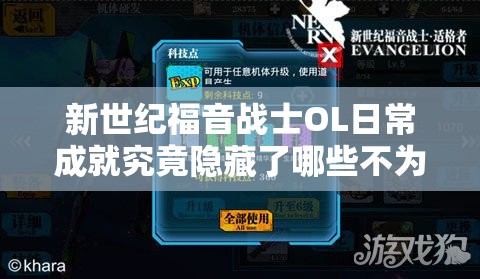 新世纪福音战士OL日常成就究竟隐藏了哪些不为人知的秘密？