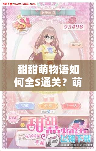 甜甜萌物语如何全S通关？萌之宅S级搭配技巧深度揭秘！