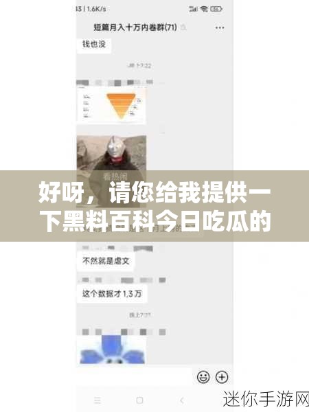 好呀，请您给我提供一下黑料百科今日吃瓜的具体内容，我来生成