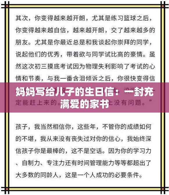 妈妈写给儿子的生日信：一封充满爱的家书