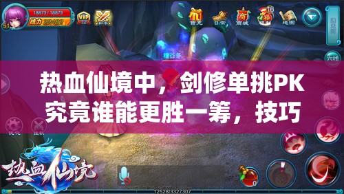 热血仙境中，剑修单挑PK究竟谁能更胜一筹，技巧何在？