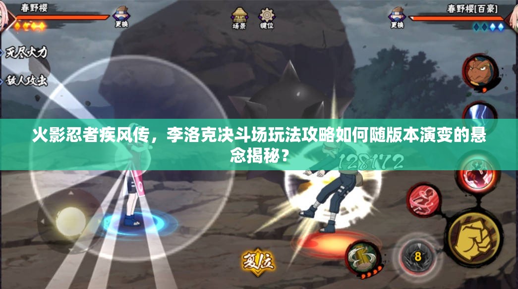 火影忍者疾风传，李洛克决斗场玩法攻略如何随版本演变的悬念揭秘？