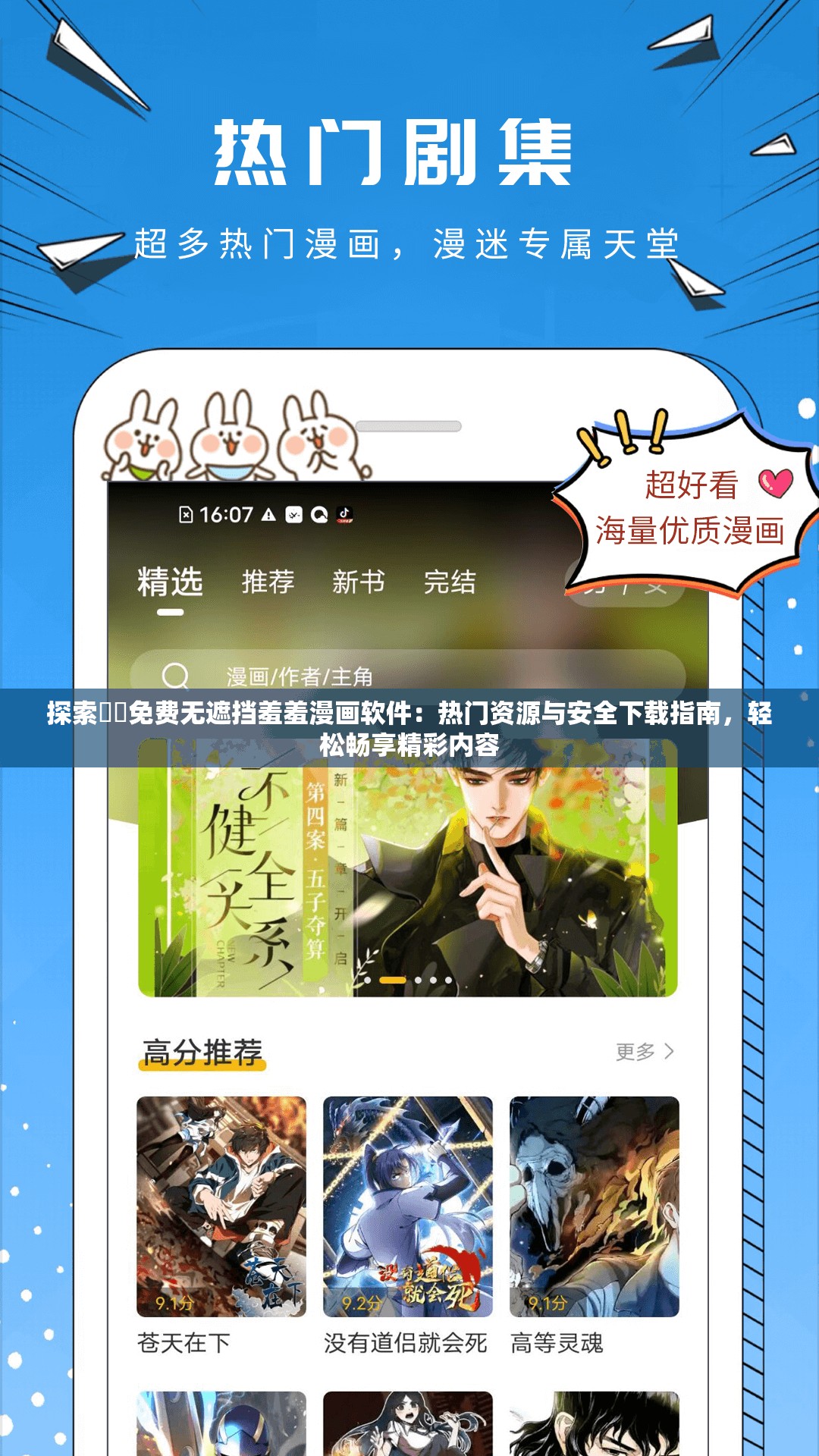 探索㊙️免费无遮挡羞羞漫画软件：热门资源与安全下载指南，轻松畅享精彩内容
