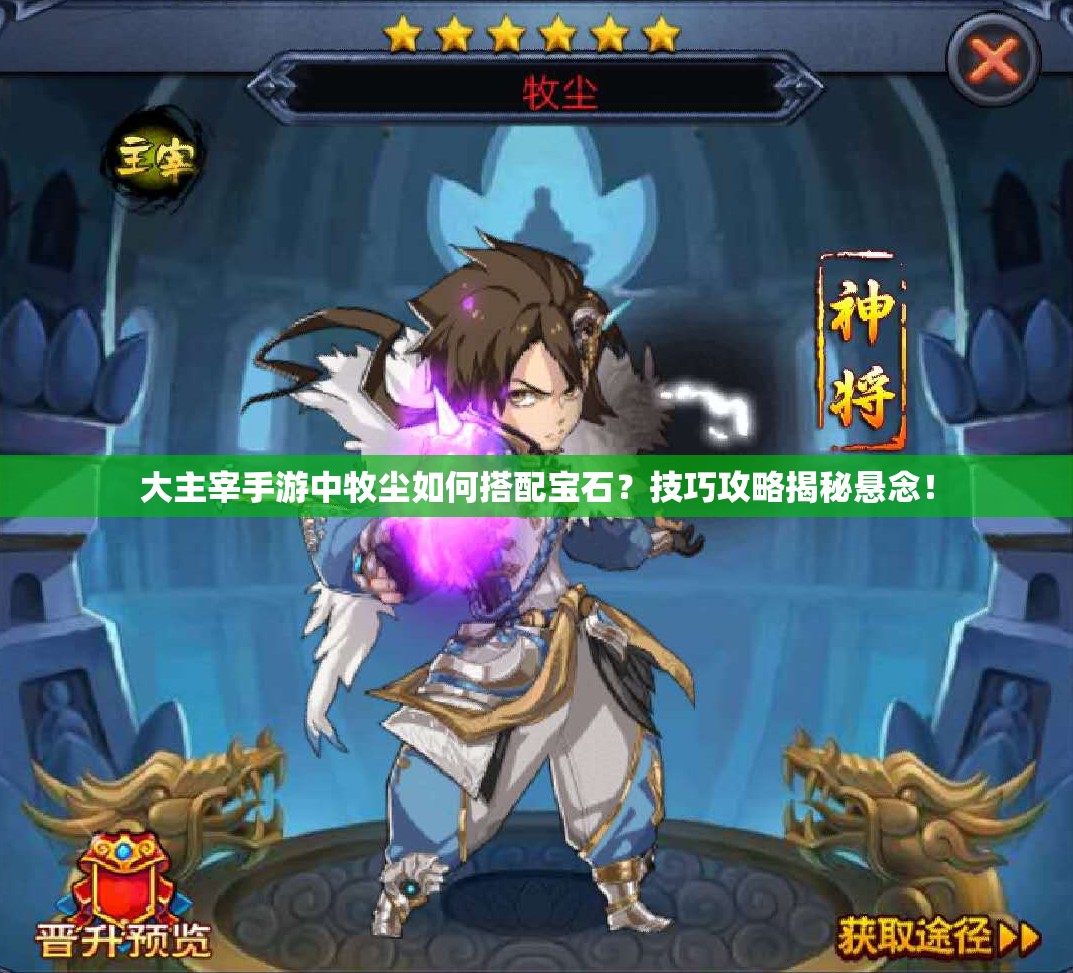 大主宰手游中牧尘如何搭配宝石？技巧攻略揭秘悬念！