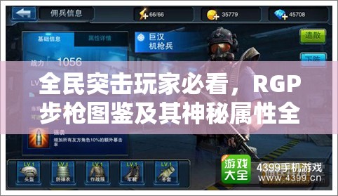 全民突击玩家必看，RGP步枪图鉴及其神秘属性全面揭秘？