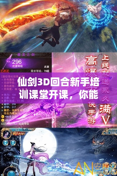 仙剑3D回合新手培训课堂开课，你能成为最耀眼的仙侠新星吗？