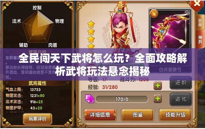 全民闯天下武将怎么玩？全面攻略解析武将玩法悬念揭秘