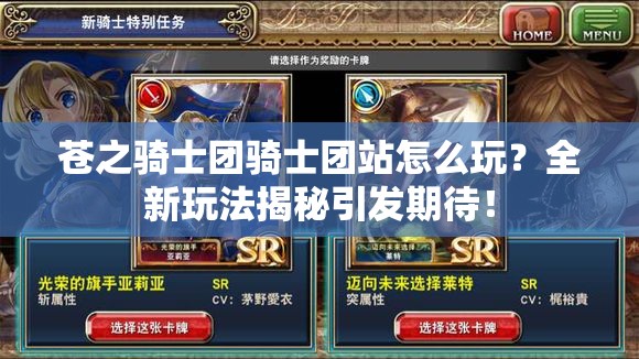 苍之骑士团骑士团站怎么玩？全新玩法揭秘引发期待！
