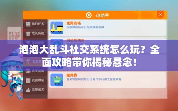 泡泡大乱斗社交系统怎么玩？全面攻略带你揭秘悬念！
