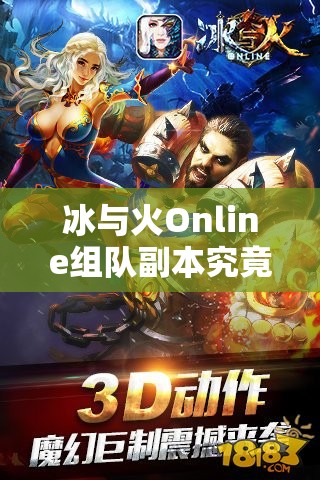 冰与火Online组队副本究竟有多好玩？玩家体验与评价揭秘！