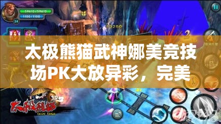 太极熊猫武神娜美竞技场PK大放异彩，完美杀戮背后预示着玩法新革命？