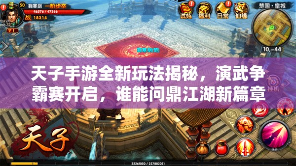 天子手游全新玩法揭秘，演武争霸赛开启，谁能问鼎江湖新篇章？