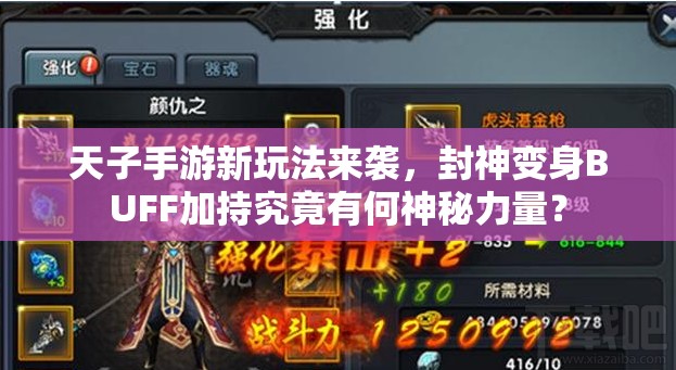 天子手游新玩法来袭，封神变身BUFF加持究竟有何神秘力量？