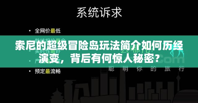 索尼的超级冒险岛玩法简介如何历经演变，背后有何惊人秘密？