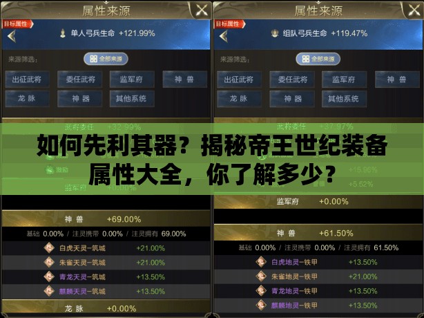如何先利其器？揭秘帝王世纪装备属性大全，你了解多少？