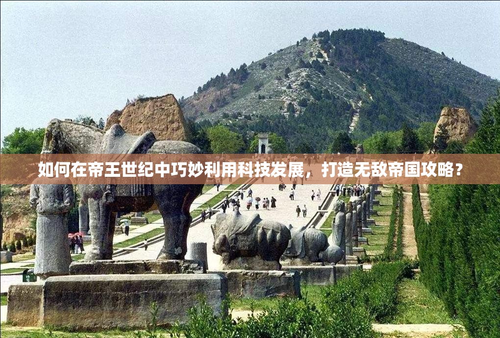 如何在帝王世纪中巧妙利用科技发展，打造无敌帝国攻略？