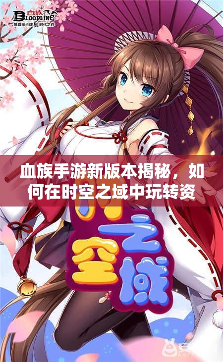 血族手游新版本揭秘，如何在时空之域中玩转资源管理艺术，悬念重重？