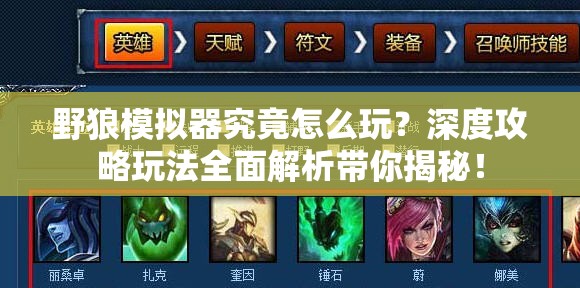 野狼模拟器究竟怎么玩？深度攻略玩法全面解析带你揭秘！