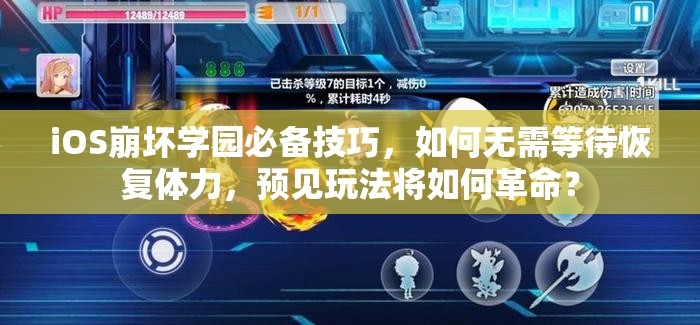 iOS崩坏学园必备技巧，如何无需等待恢复体力，预见玩法将如何革命？