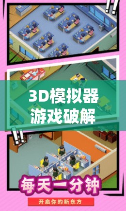 3D模拟器游戏破解版免费下载：最新版本体验与完整安装教程分享