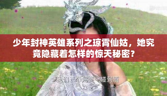 少年封神英雄系列之琼霄仙姑，她究竟隐藏着怎样的惊天秘密？