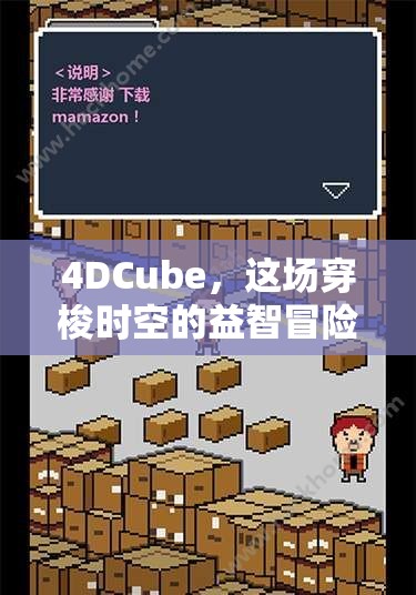 4DCube，这场穿梭时空的益智冒险究竟隐藏着什么秘密，你准备好了吗？