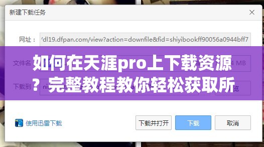 如何在天涯pro上下载资源？完整教程教你轻松获取所需文件