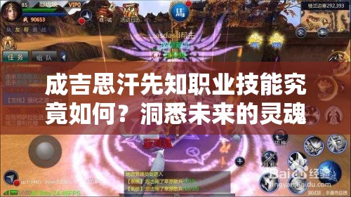 成吉思汗先知职业技能究竟如何？洞悉未来的灵魂导师之谜！