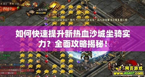 如何快速提升新热血沙城坐骑实力？全面攻略揭秘！