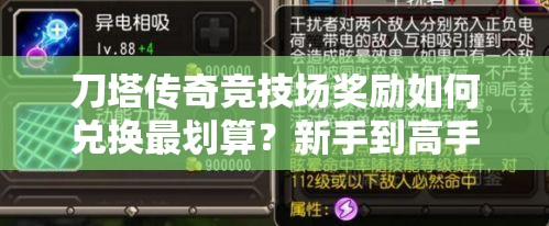 刀塔传奇竞技场奖励如何兑换最划算？新手到高手的兑换心得演变史揭秘