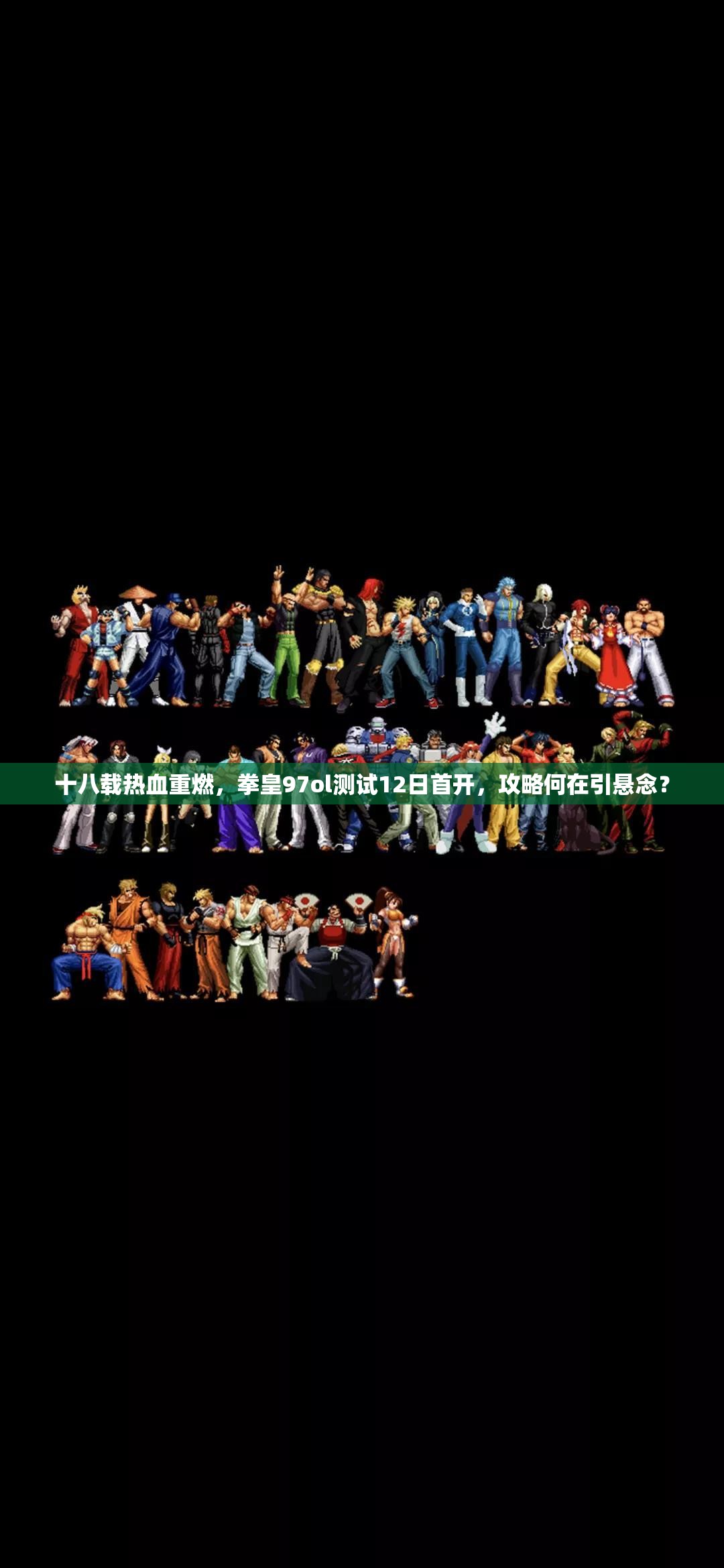 十八载热血重燃，拳皇97ol测试12日首开，攻略何在引悬念？