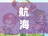 航海王启航新手必看，如何巧妙管理资源，快速获得热门人物？
