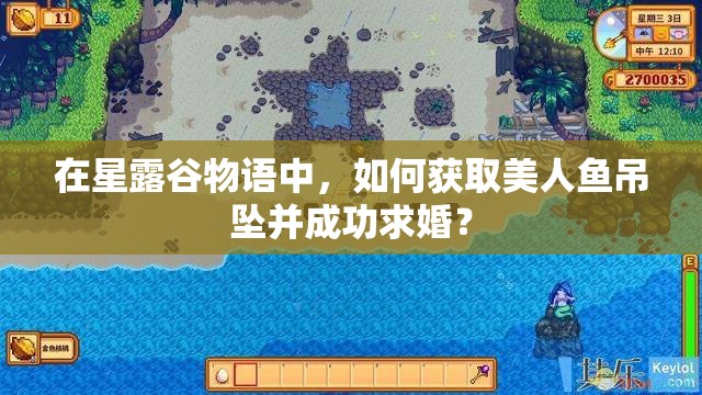 在星露谷物语中,如何获取美人鱼吊坠并成功求婚? 在星露谷物语中,如何获取美人鱼吊坠并成功求婚?